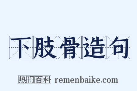 下肢骨造句是什么意思的图片